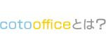 cotoofficeとは？