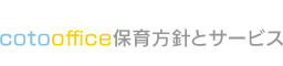 cotooffice保育方針とサービス