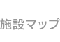 施設マップ