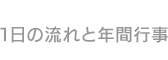 1日の流れと年間行事
