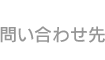 問い合わせ先