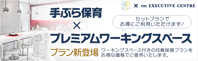 【セットプランでお得にご利用いただけます！】手ぶら保育×プレミアムワーキングスペース プラン新登場 ワーキングスペース付きの月極保育プランをお得な価格でご提供いたします