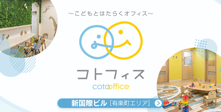 ～こどもとはたらくオフィス～ コトフィス