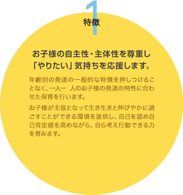 お子様の自主性・主体性を尊重し「やりたい」気持ちを応援します。