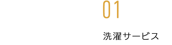 洗濯サービス