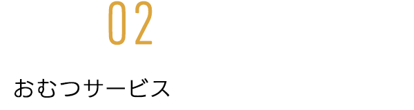 おむつサービス