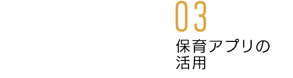 保育アプリの活用