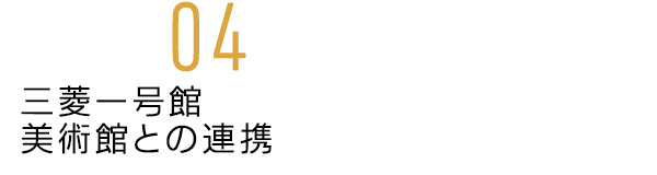 三菱一号館美術館との連携