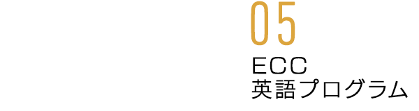 ECC英語プログラム