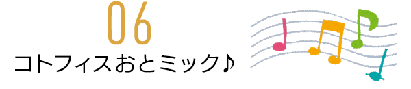 コトフィスおとミック♪