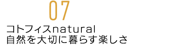 コトフィスnatural　自然を大切に暮らす楽しさ