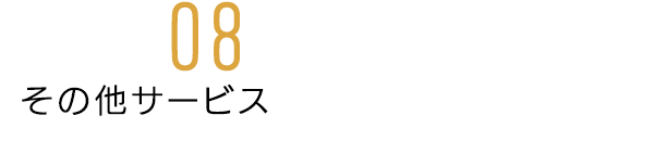 その他サービス