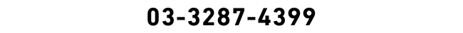 03-3287-4399